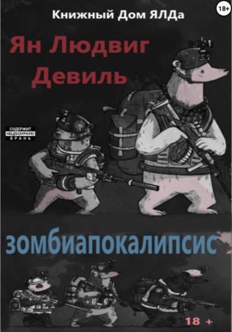 Зомбиапокалипсис. Ян Людвигович Девиль