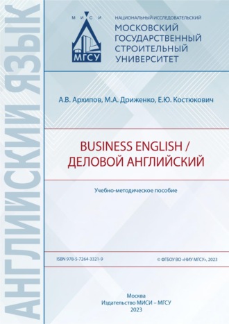 Александр Владимирович Архипов. Business English / Деловой английский