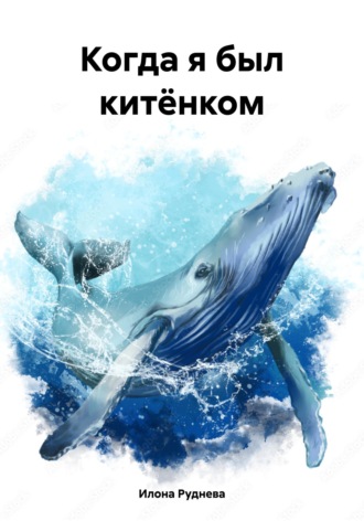 Когда я был китёнком. Илона Руднева