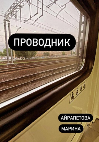 Марина Сергеевна Айрапетова. Проводник