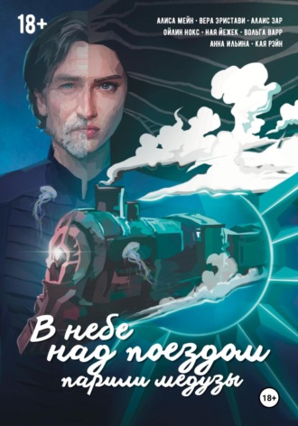 Вера Эристави. В небе над поездом парили медузы