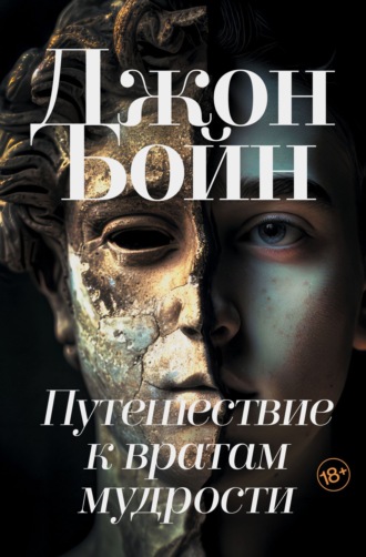 Путешествие к вратам мудрости. 