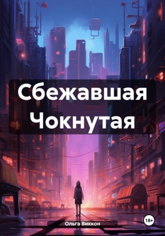 Ольга Виккон. Сбежавшая Чокнутая