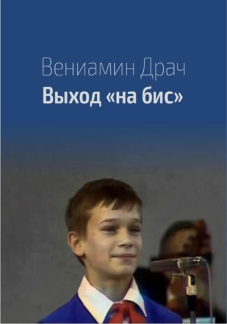 Выход на бис. Вениамин Драч