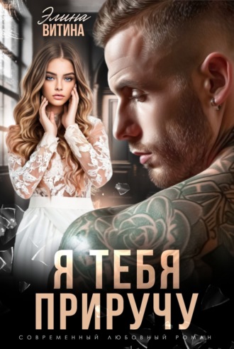 Я тебя приручу. 