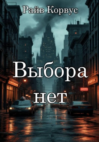 Выбора нет. 