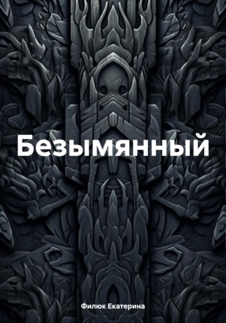 Филюк Екатерина. Безымянный