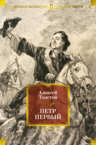 Петр Первый. Алексей Толстой