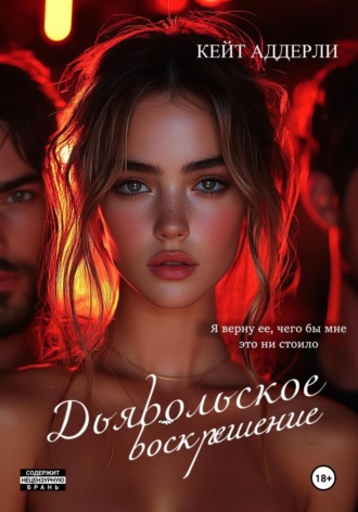 Кейт Аддерли. Дьявольское воскрешение
