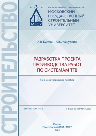 А. В. Бусахин. Разработка проекта производства работ по системам ТГВ