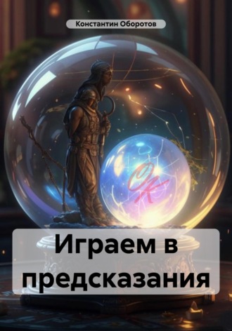 Играем в предсказания. 
