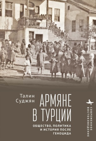 Талин Суджян. Армяне в Турции. Общество, политика и история после геноцида
