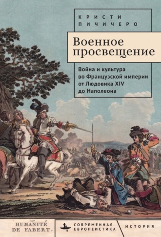 Кристи Пичичеро. Военное просвещение. Война и культура во Французской империи от Людовика XIV до Наполеона