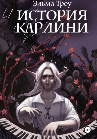 Эльма Троу. История Карлини