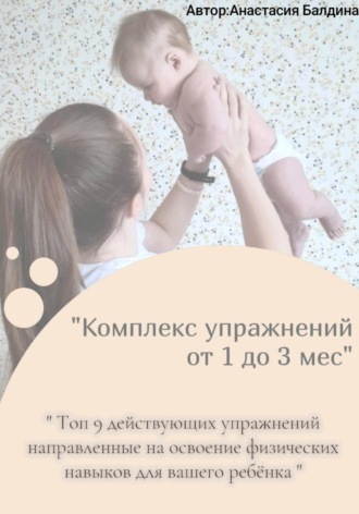 Анастасия Балдина. Комплекс упражнений от 1 до 3 месяцев