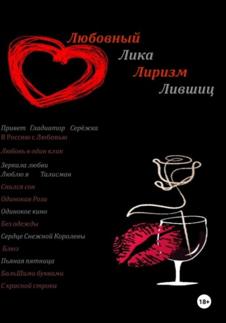 Любовный Лиризм. Лика Лившиц