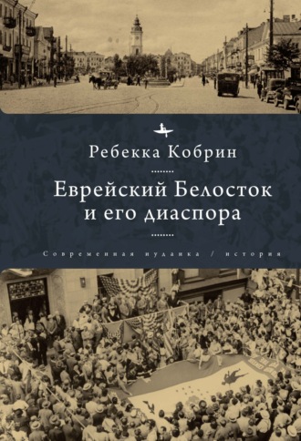 Ребекка Кобрин. Еврейский Белосток и его диаспора