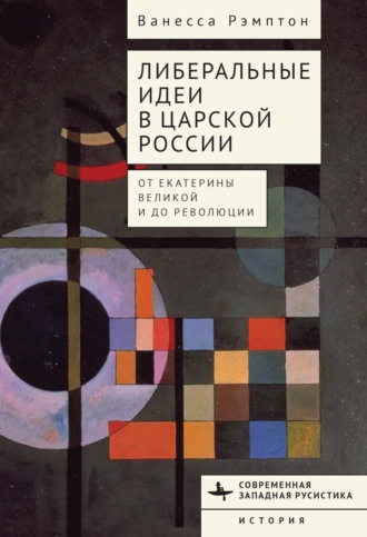 Ванесса Рэмптон. Либеральные идеи в царской России. От Екатерины Великой и до революции