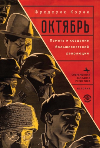 Фредерик Корни. Октябрь. Память и создание большевистской революции