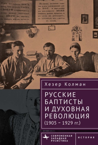 Хезер Колман. Русские баптисты и духовная революция (1905–1929 гг.)