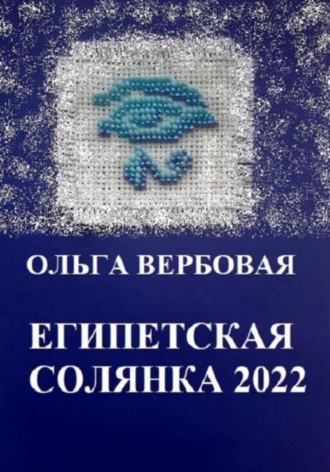 Ольга Леонидовна Вербовая. Египетская солянка 2022