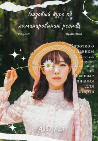 Базовый курс по ламинированию ресниц. Анна Рай