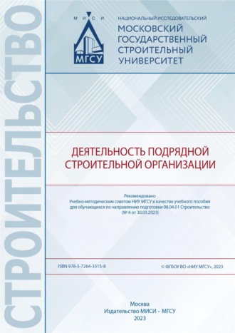 Деятельность подрядной строительной организации. 