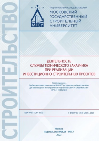 Деятельность службы технического заказчика при реализации инвестиционно-строительных проектов. 