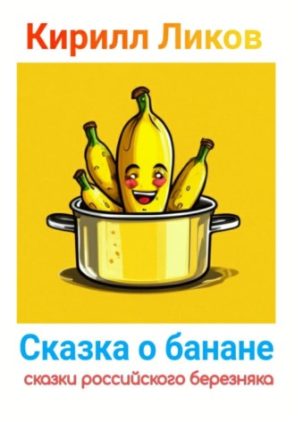 Кирилл Ликов. Сказка о банане