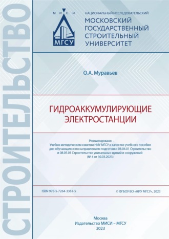 О. А. Муравьев. Гидроаккумулирующие электростанции