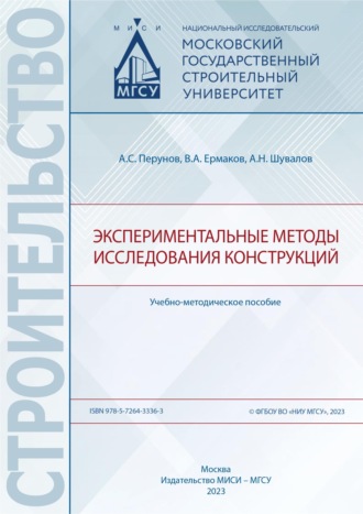 Александр Шувалов. Экспериментальные методы исследования конструкций