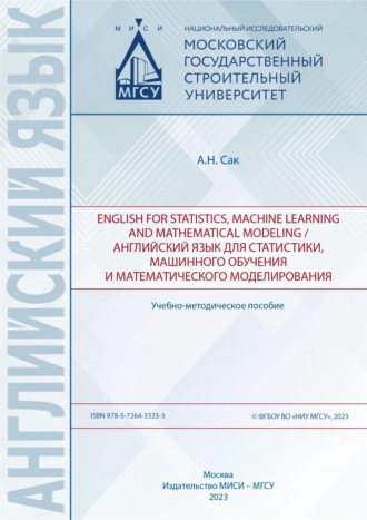 Александр Сак. English for statistics, machine learning and mathematical modeling / Английский язык для статистики, машинного обучения и математического моделирования