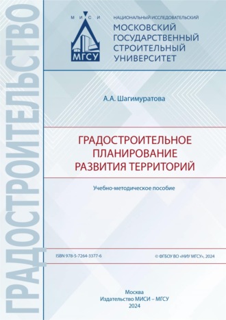 Градостроительное планирование развития территорий. Анна Шагимуратова