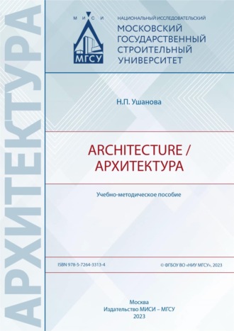 Architecture / Архитектура. Н. П. Ушанова