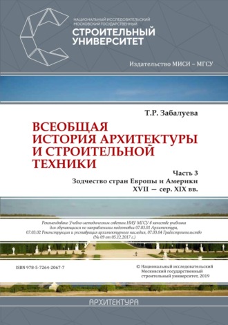 Т. Р. Забалуева. Всеобщая история архитектуры и строительной техники. Часть 3: Зодчество стран Европы и Америки XVII – середина XIX вв.