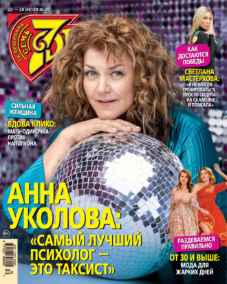 . Семь дней ТВ-программа №30/2024