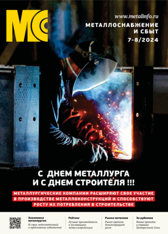 . Металлоснабжение и сбыт №07-08/2024