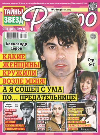 . Тайны звезд Ретро №07/2024