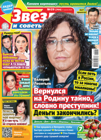 . Звёзды и советы №29/2024