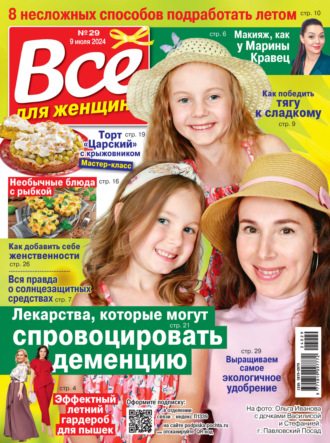 Всё для женщины №29/2024. 