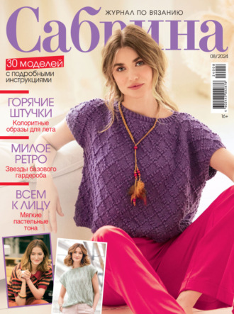 . Сабрина №08/2024