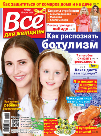 . Всё для женщины №30/2024