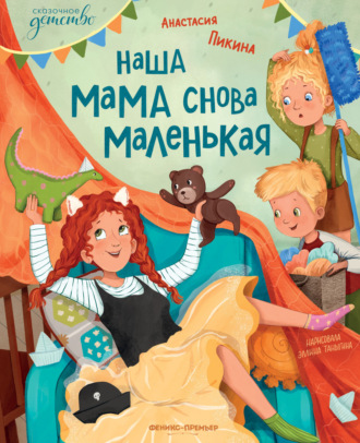 Анастасия Сергеевна Пикина. Наша мама снова маленькая