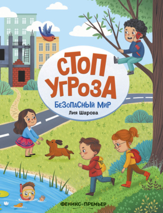 Лия Шарова. Безопасный мир