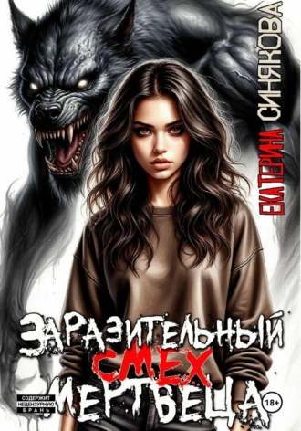 Заразительный смех мертвеца. 
