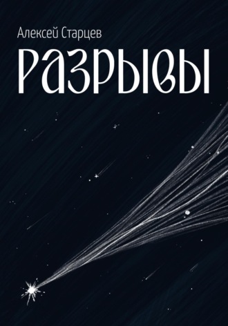 Разрывы. Алексей Старцев