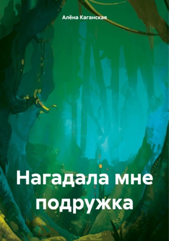 Нагадала мне подружка. Алёна Каганская