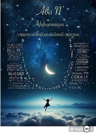 Аффирмации счастливой семейной жизни. 