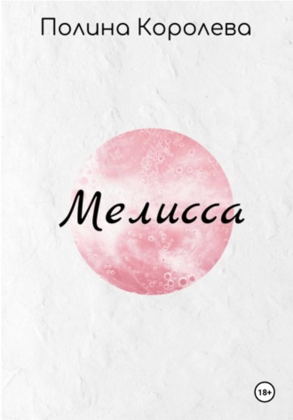 Полина Королева. Мелисса