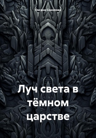 Оксана Соколова. Луч света в тёмном царстве